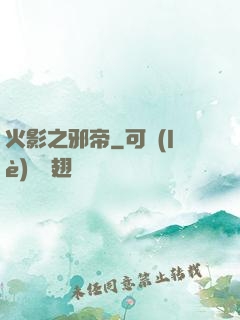 火影之邪帝