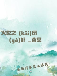 火影之開(kāi)局幾億個(gè)外掛
