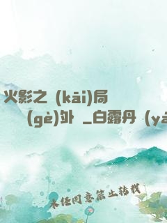火影之開(kāi)局幾億個(gè)外掛