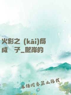 火影之開(kāi)局成為兒子
