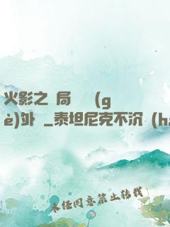 火影之開局幾億個(gè)外掛