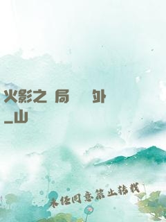 火影之開局幾億個外掛