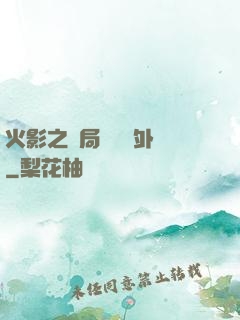 火影之開局幾億個外掛