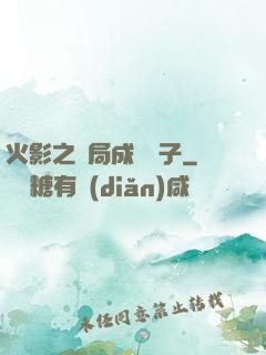 火影之開局成為兒子