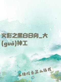 火影之黑白日向