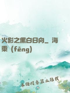 火影之黑白日向
