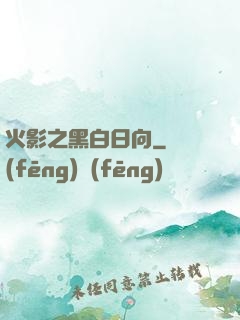火影之黑白日向