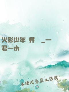 火影少年異界縱橫