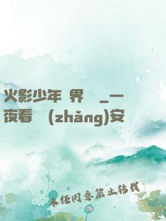 火影少年異界縱橫