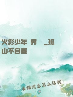 火影少年異界縱橫
