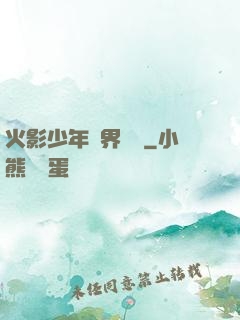 火影少年異界縱橫