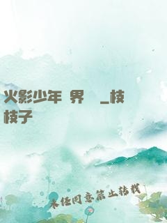 火影少年異界縱橫