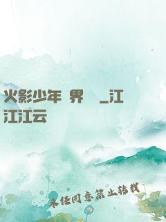 火影少年異界縱橫