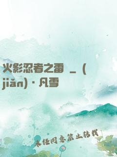 火影忍者之雷瑩