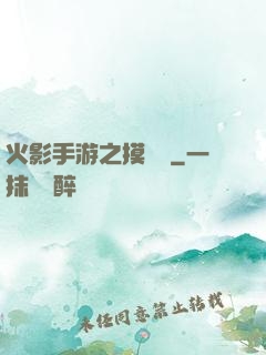 火影手游之摸頭殺