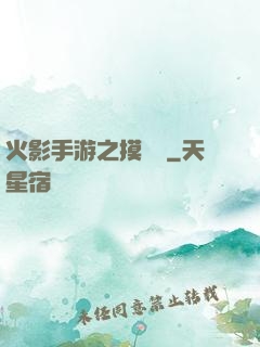 火影手游之摸頭殺