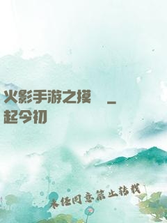火影手游之摸頭殺