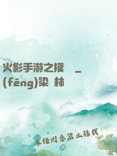 火影手游之摸頭殺