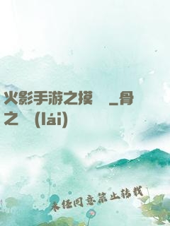 火影手游之摸頭殺