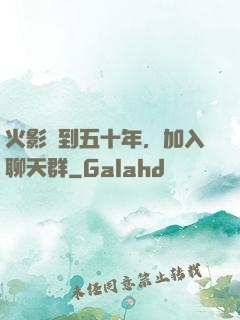 火影簽到五十年，加入聊天群