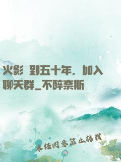 火影簽到五十年，加入聊天群