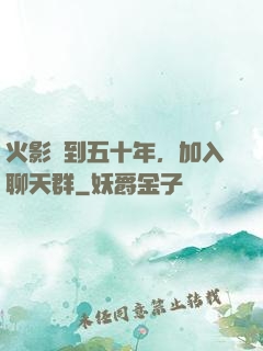 火影簽到五十年，加入聊天群