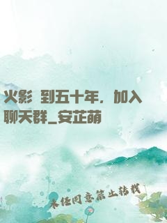 火影簽到五十年，加入聊天群