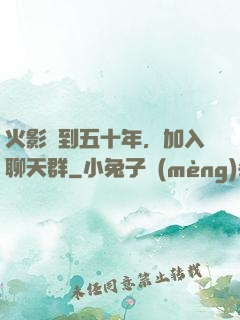 火影簽到五十年，加入聊天群
