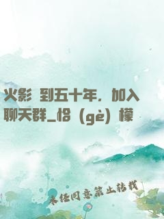 火影簽到五十年，加入聊天群