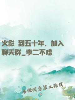 火影簽到五十年，加入聊天群