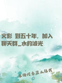 火影簽到五十年，加入聊天群