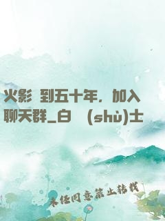 火影簽到五十年，加入聊天群
