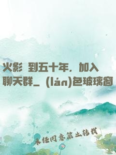 火影簽到五十年，加入聊天群