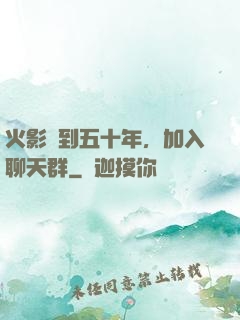 火影簽到五十年，加入聊天群
