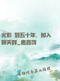 火影簽到五十年，加入聊天群