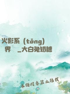 火影系統(tǒng)異界縱橫