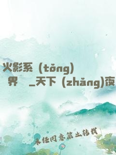 火影系統(tǒng)異界縱橫