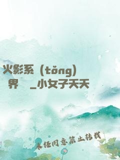 火影系統(tǒng)異界縱橫