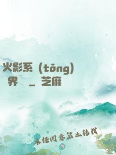 火影系統(tǒng)異界縱橫