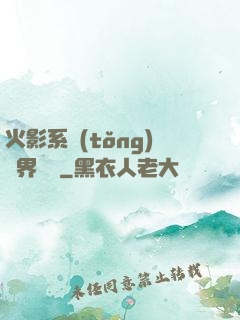 火影系統(tǒng)異界縱橫