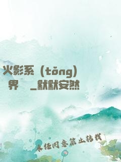 火影系統(tǒng)異界縱橫