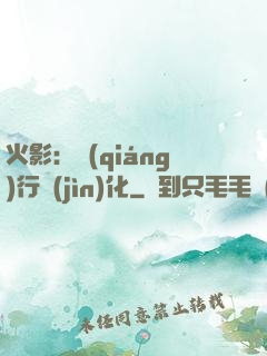 火影：強(qiáng)行進(jìn)化