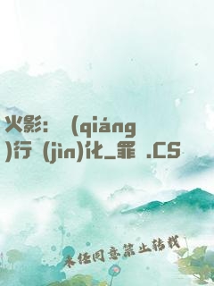 火影：強(qiáng)行進(jìn)化