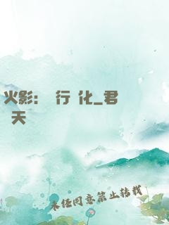 火影：強行進化
