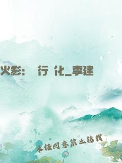 火影：強行進化