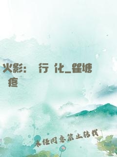火影：強行進化