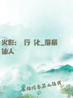 火影：強行進化