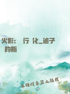 火影：強行進化