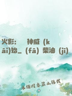 火影：從雙神威開(kāi)始