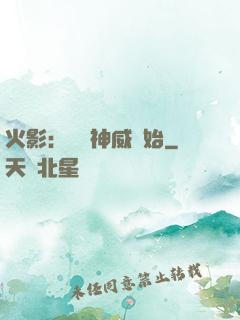 火影：從雙神威開始